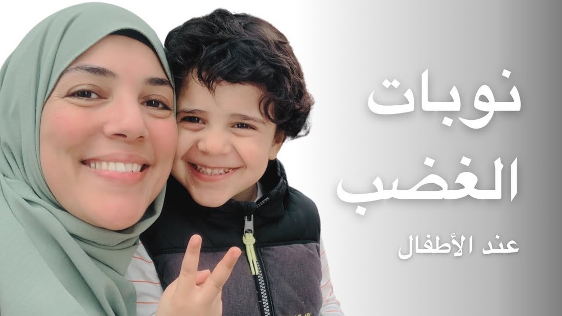 كيفية التعامل مع نوبات الغضب عند الأطفال في عمر السنتين: دليل شامل للوالدين