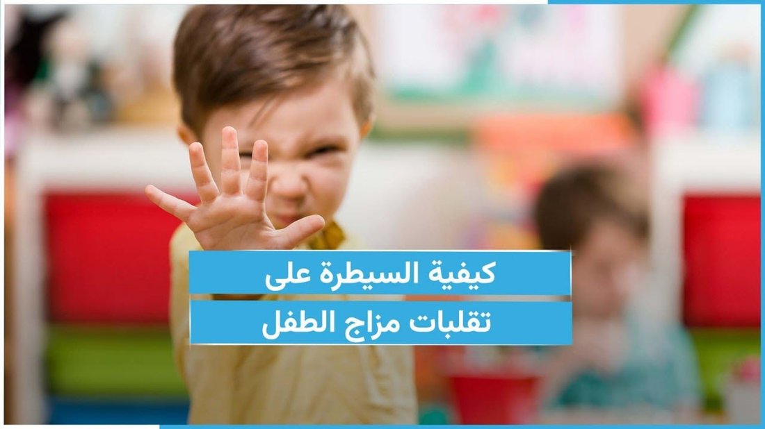 كيفية التعامل مع نوبات الغضب عند الأطفال في عمر السنتين: دليل شامل للوالدين