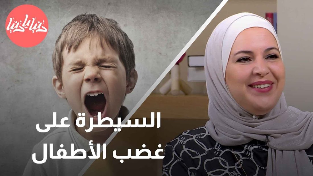 كيفية التعامل مع نوبات الغضب عند الأطفال في عمر السنتين: دليل شامل للوالدين