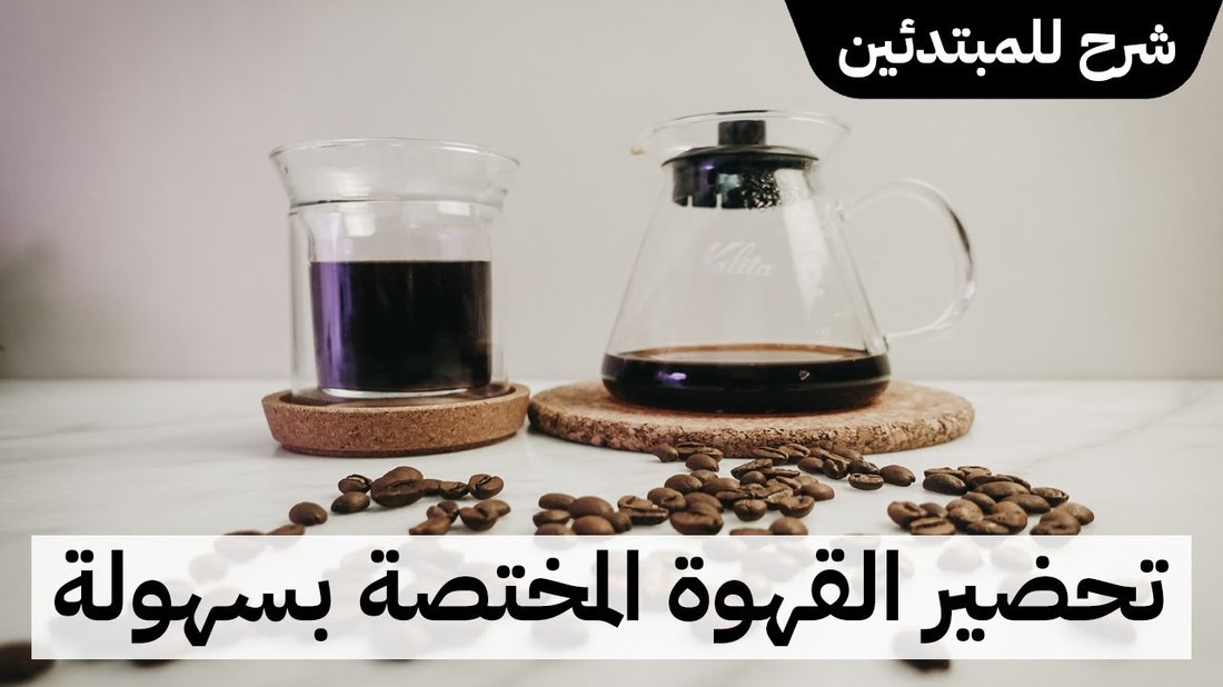 أسرار تحضير القهوة المختصة في المنزل بخطوات سهلة