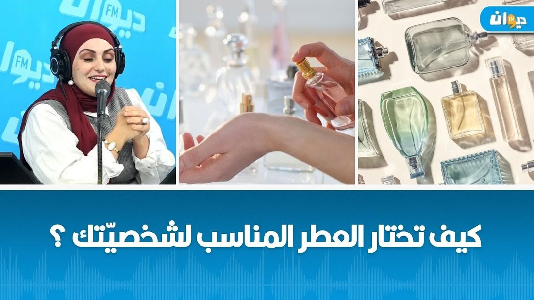 كيف تختارين العطر المناسب لشخصيتك والذي يدوم طويلا