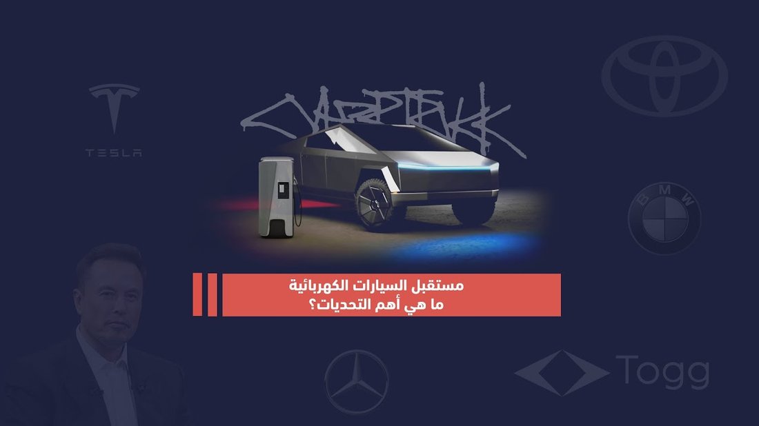 مستقبل السيارات الكهربائية وهل هي مناسبة للبيئة العربية حاليا