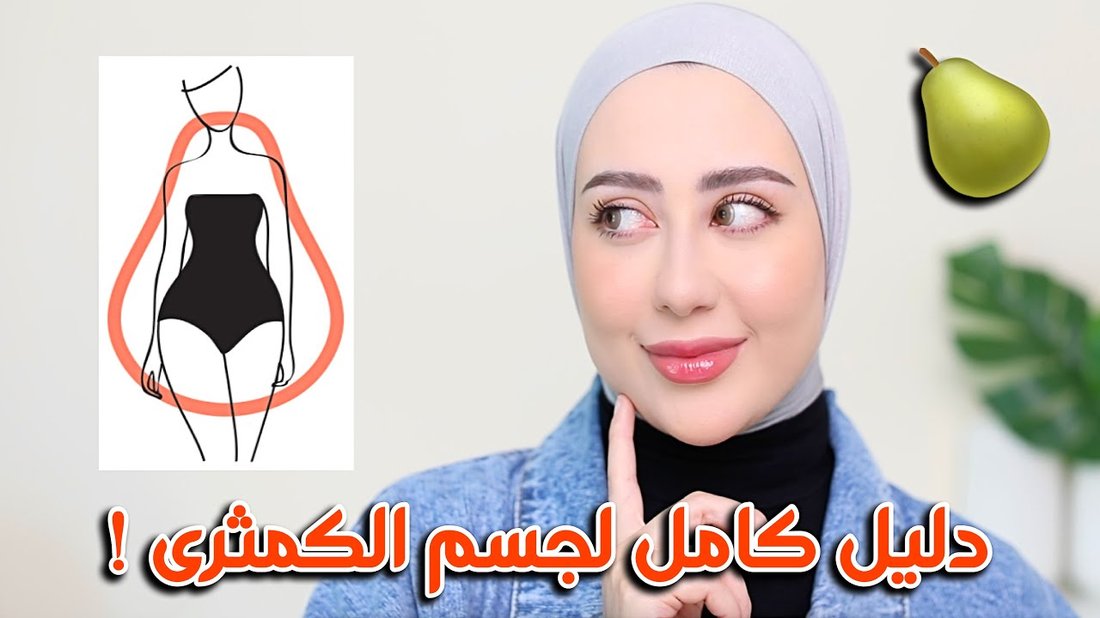 كيفية اختيار الملابس التي تناسب شكل جسمك وتجعلك أنيقة
