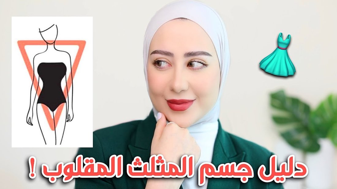 كيفية اختيار الملابس التي تناسب شكل جسمك وتجعلك أنيقة