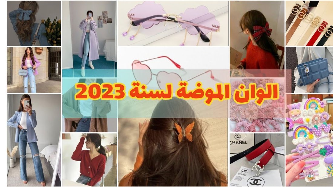 أفضل صيحات الموضة لهذا العام وكيفية تنسيق الألوان بذكاء