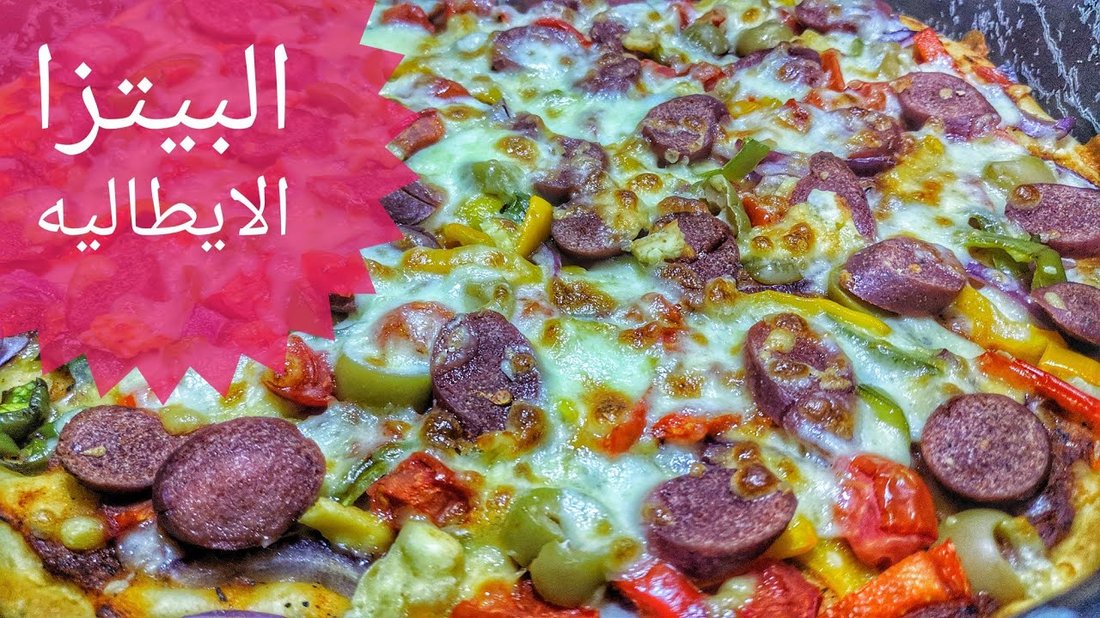 طريقة عمل البيتزا الإيطالية بعجينة قطنية وهشة في المنزل