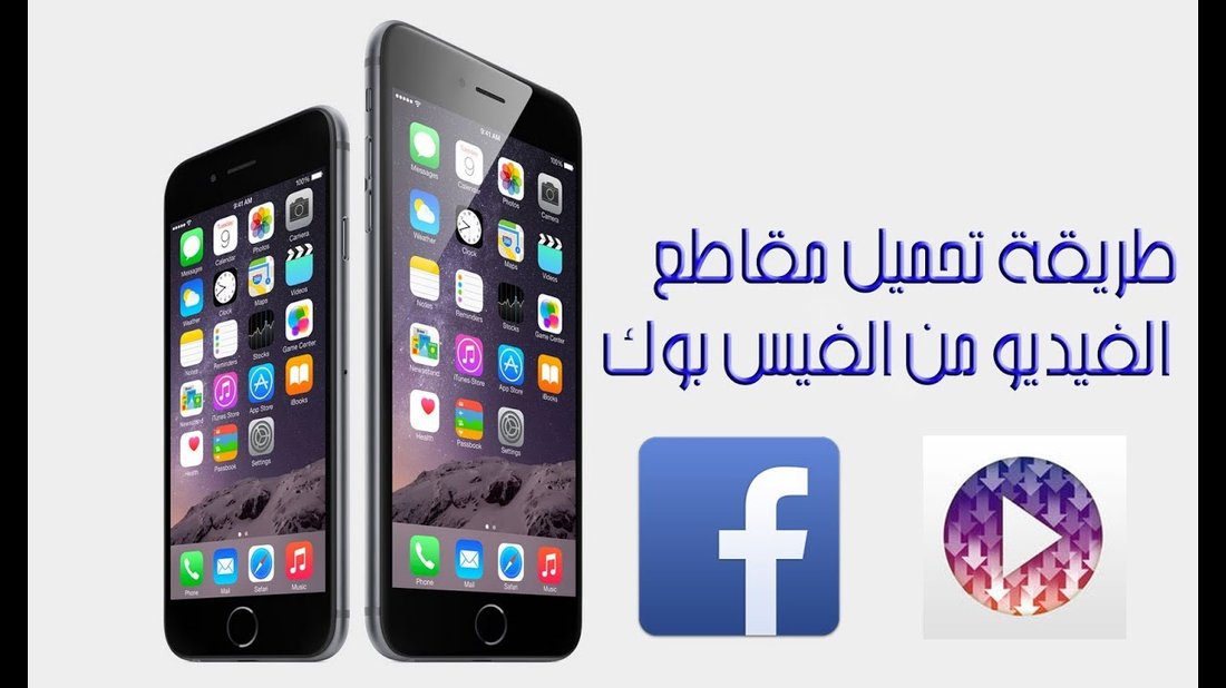 طريقة تحميل مقاطع الفيديو من جميع منصات التواصل الاجتماعي: دليل شامل ومفصل