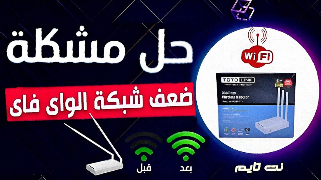 كيفية تحسين إشارة الواي فاي في المنزل وتغطية الغرف البعيدة