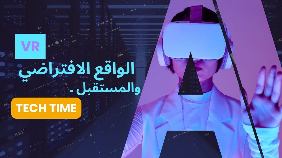 تطور تقنيات الواقع الافتراضي وكيف ستغير شكل المستقبل