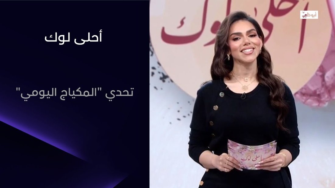أسرار وضع المكياج اليومي البسيط الذي يبرز جمالك الطبيعي
