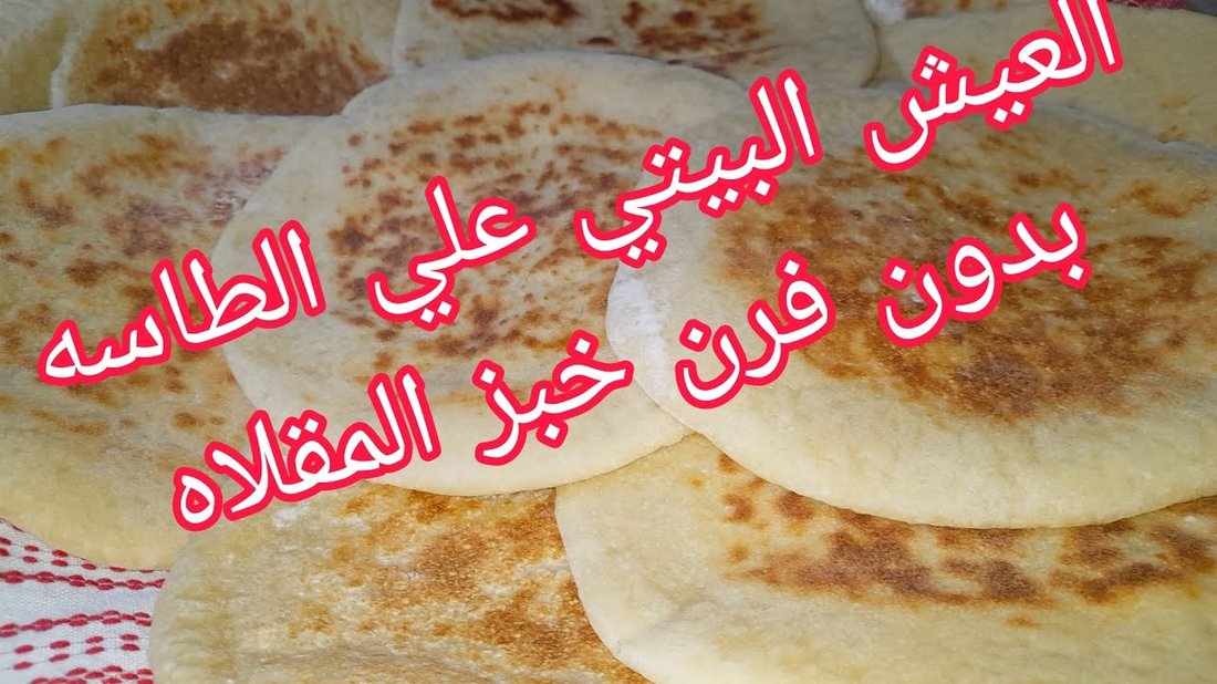 طريقة عمل الخبز المنزلي بدون فرن وبنتائج مذهلة
