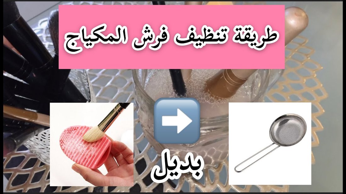 كيفية تنظيف فرش المكياج بطريقة صحيحة لمنع ظهور الحبوب