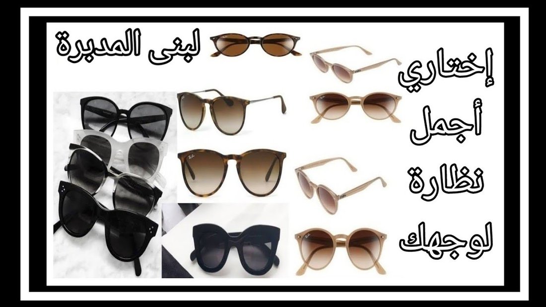 طرق اختيار النظارات الشمسية المناسبة لشكل وجهك