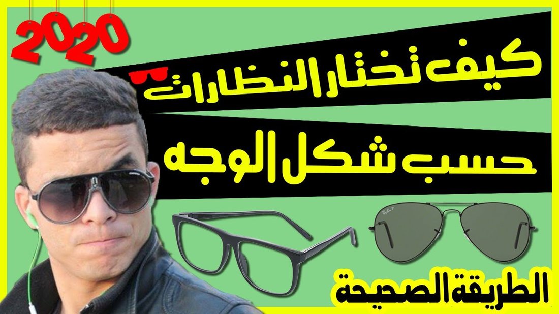 طرق اختيار النظارات الشمسية المناسبة لشكل وجهك