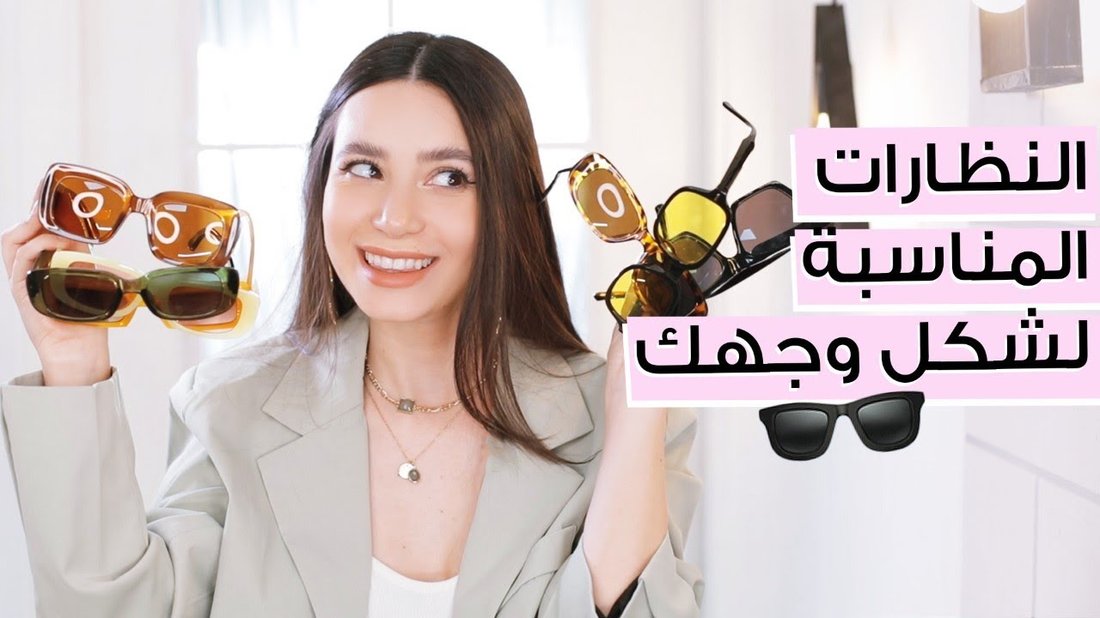 طرق اختيار النظارات الشمسية المناسبة لشكل وجهك